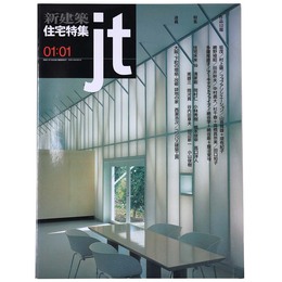 新建築　住宅特集　jt　2001年1月号　第177号