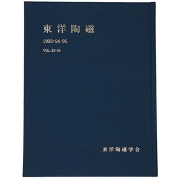 東洋陶磁　1993・94-95　Vol.23・24
