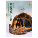 戦国時代の河越　城・城下・村　第39回企画展