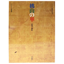 桃山の華　屏風・襖絵　サントリー創業90年記念