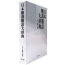 日本難訓難語大辞典