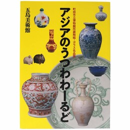 アジアのうつわわーるど　町田市立博物館所蔵陶磁・ガラス名品展