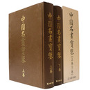 中国名画宝鑑　上下巻揃