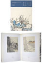 当代中国画家叢書　文人画　金心明