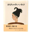 おもちゃのいいわけ