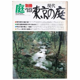 庭　別冊19号　現代東京の庭