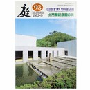 庭　1993年9月号　93号　山形のすまいの庭9選　土門拳記念館の美