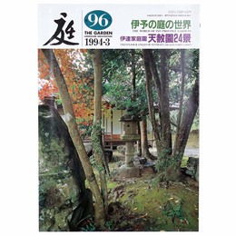 庭　1994年3月号　96号　伊予の庭の世界　伊達家庭園天赦園24景