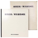 建築記録　東京逓信病院