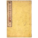 續々世界商賣往来　全（三）