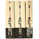 女犯坊　全3巻揃　QJマンガ選書