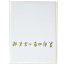 美彫　四季の宴菜譜