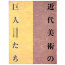 近代美術の巨人たち　帝室技芸員の世界