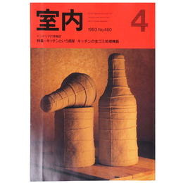 室内　1993年4月号　No.460　