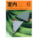 室内　1993年6月号　No.462　