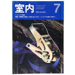 室内　1993年7月号　No.463　