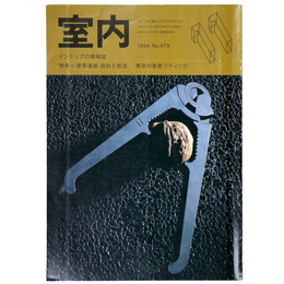 室内　1994年11月号　No.479　