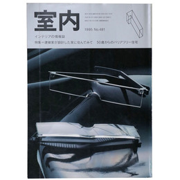 室内　1995年1月号　No.481　