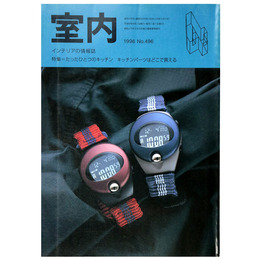 室内　1996年4月号　No.496　
