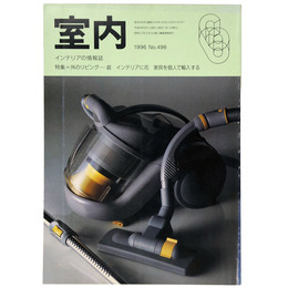 室内　1996年6月号　No.498　