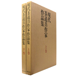 現代茶道具作家作品集　上・下巻揃