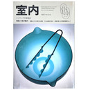 室内　1997年8月号　No.512　
