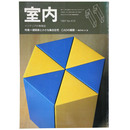 室内　1997年11月号　No.515　