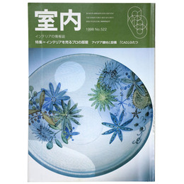 室内　1998年6月号　No.522　