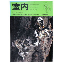 室内　1999年2月号　No.530　