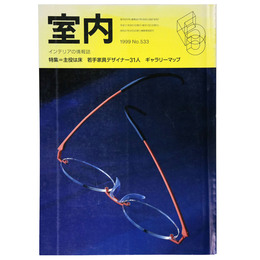 室内　1999年5月号　No.533　
