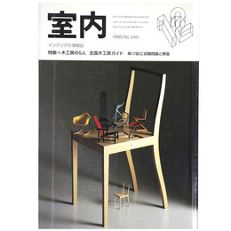 室内　1999年12月号　No.540　