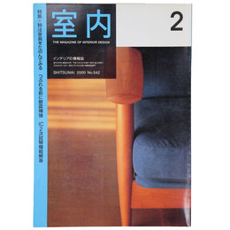 室内　2000年2月号　No.542　