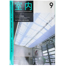 室内　2000年9月号　No.549　