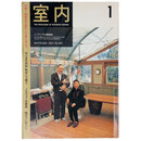 室内　2001年1月号　No.553　