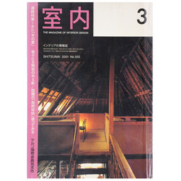 室内　2001年3月号　No.555　