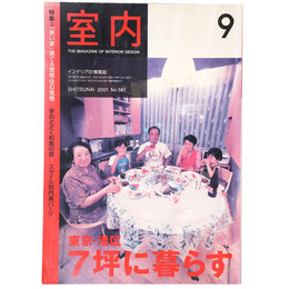 室内　2001年9月号　No.561　