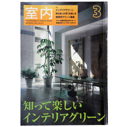 室内　2003年3月号　No.579　