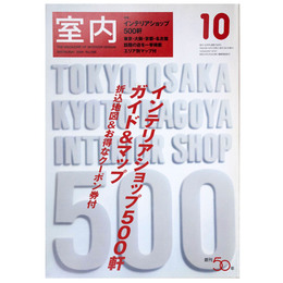 室内　2004年10月号　No.598　