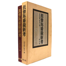 長曽祢乕徹新考