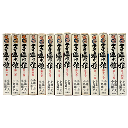 子連れ狼　新装改幀改訂版　全14巻揃