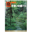 庭　別冊22号　すまいの庭　北信24選