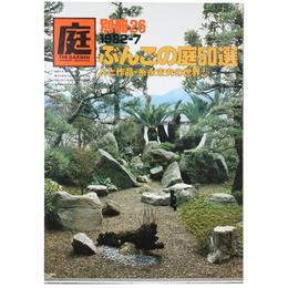 庭　別冊26号　ぶんごの庭50選