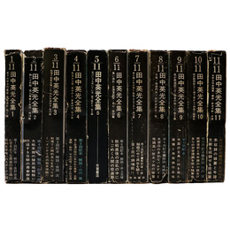 田中英光全集　全11巻揃