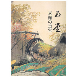 素顔の玉堂　川合玉堂と彼を支えた人びと