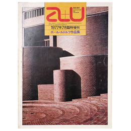 a+u 建築と都市　1977年7月臨時増刊号　ポール・ルドルフ作品集