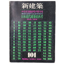 新建築　1974年10月臨時増刊　創業50周年記念特別号　日本近代建築史再考-虚構の崩壊-