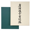 唐招提寺古經選