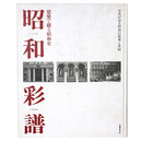 建築で綴る昭和史　昭和彩譜　　