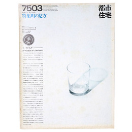都市住宅　1975年3月号