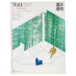 都市住宅　1976年11月号